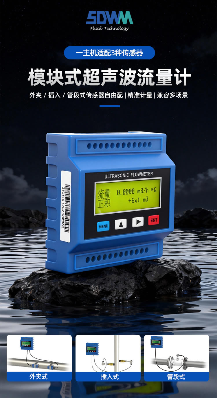模塊式超聲波流量計(jì)