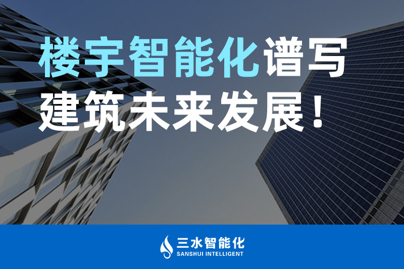 三水智能化 樓宇智能化譜寫建筑未來發展！