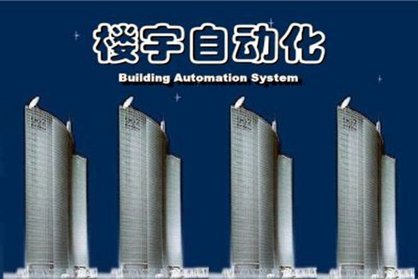 樓宇自動(dòng)化系統(tǒng)建設(shè)需要面對(duì)的嚴(yán)峻問題！