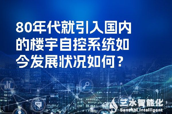 80年代就引入國(guó)內(nèi)的樓宇自控系統(tǒng)如今發(fā)展?fàn)顩r如何？
