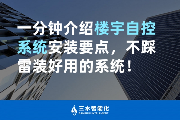 一分鐘介紹樓宇自控系統安裝要點，不踩雷裝好用的系統！