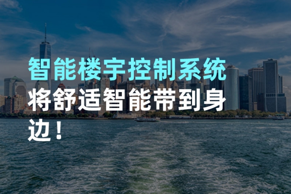 構(gòu)建智能樓宇自動(dòng)化控制圖景！