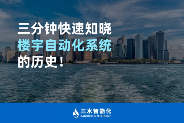 三分鐘快速知曉樓宇自動化系統的歷史！