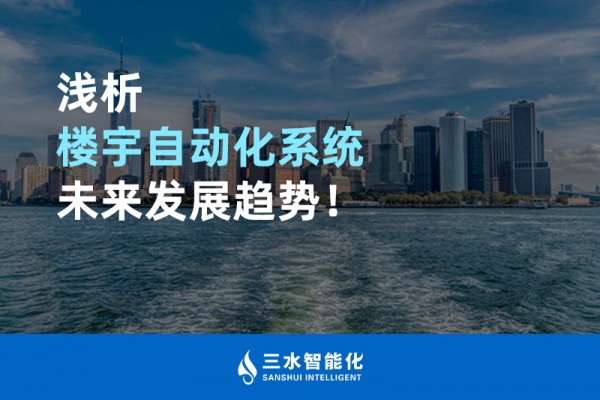 淺析樓宇自動化系統未來發展趨勢！
