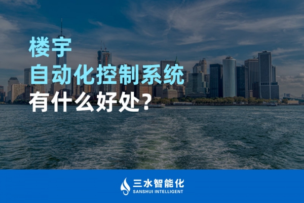 樓宇自動化控制系統有什么好處？