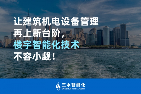 讓建筑機電設備管理再上新臺階，樓宇智能化技術不容小覷！