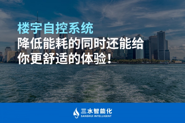 樓宇自控系統(tǒng)降低能耗的同時還能給你更舒適的體驗！