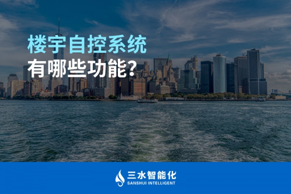 樓宇自控系統有哪些功能？