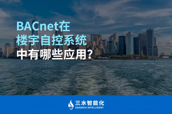 BACnet在樓宇自控系統(tǒng)中有哪些應用？