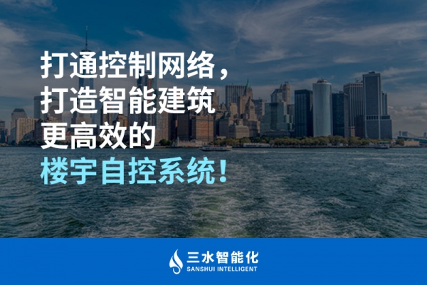 打通控制網絡，打造智能建筑更高效的樓宇自控系統！