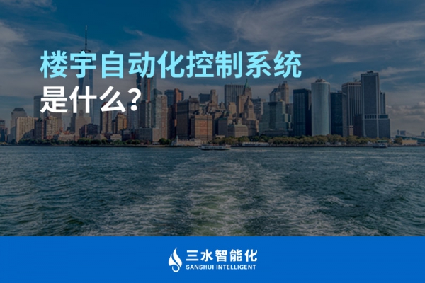 樓宇自動化控制系統是什么？