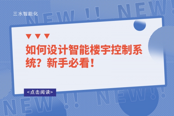 如何設計智能樓宇控制系統？新手必看！