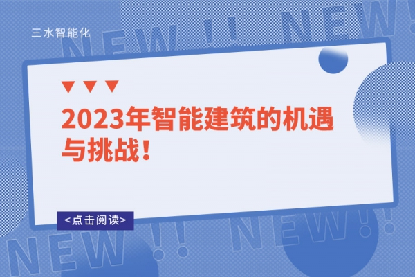 2023年智能建筑的機遇與挑戰！