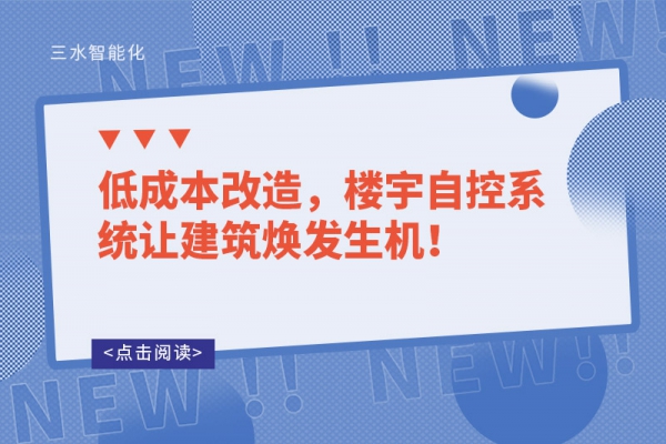 低成本改造，樓宇自控系統(tǒng)讓建筑煥發(fā)生機(jī)！