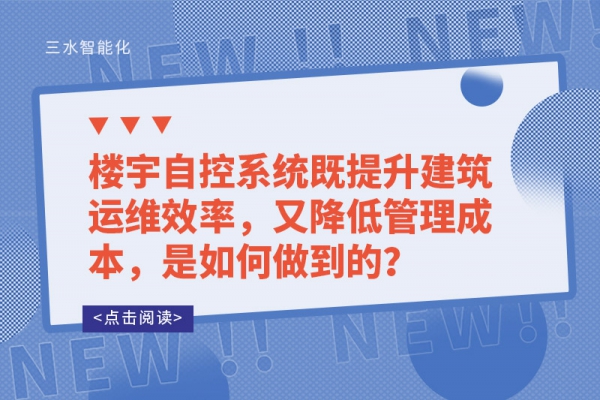 樓宇自控系統(tǒng)既提升建筑運(yùn)維效率，又降低管理成本，是如何做到的？