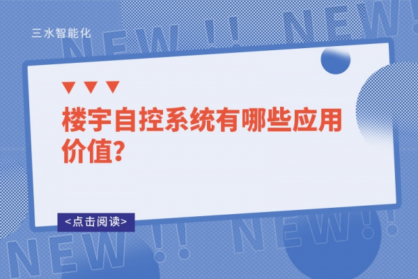樓宇自控系統有哪些應用價值？