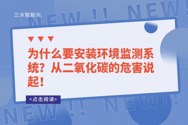 為什么要安裝環境監測系統？從二氧化碳的危害說起！
