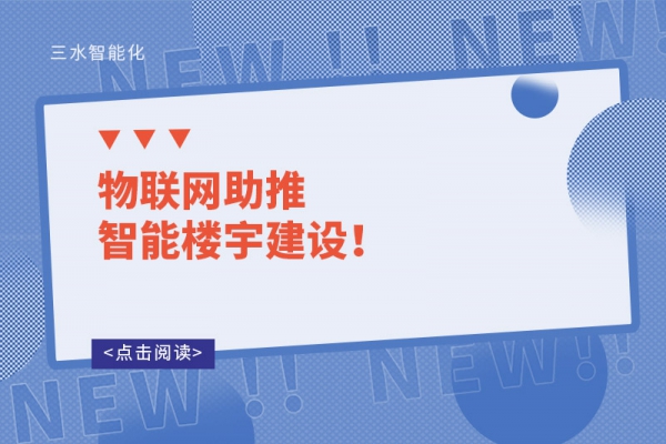 物聯(lián)網(wǎng)助推智能樓宇建設(shè)！