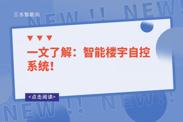一文了解：智能樓宇自控系統(tǒng)！