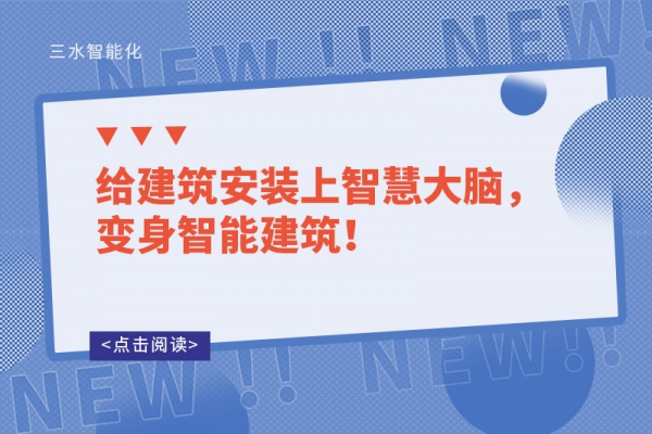 給建筑安裝上智慧大腦，變身智能建筑！
