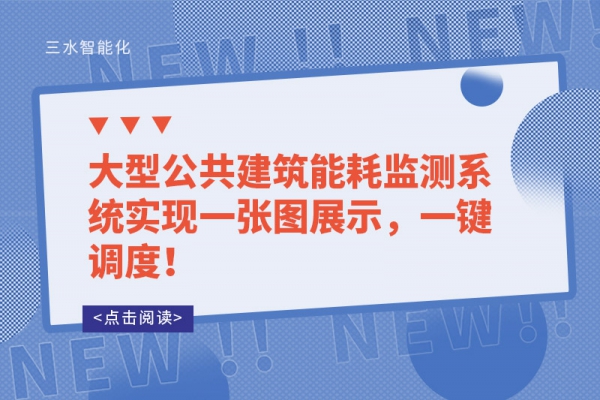 一次說清！樓宇自控系統(tǒng)可以控制建筑中哪些設(shè)備？