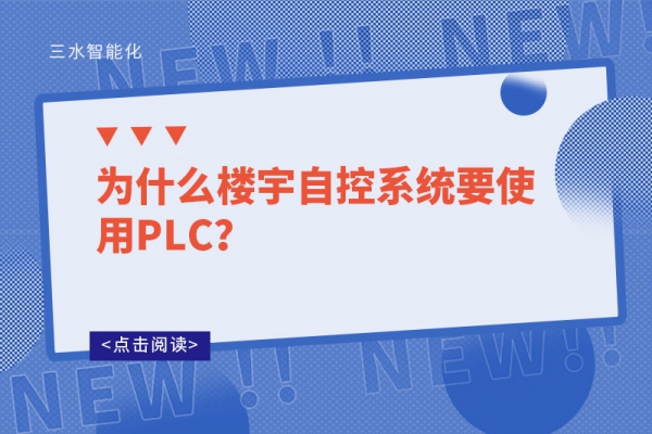 為什么樓宇自控系統(tǒng)要使用PLC？