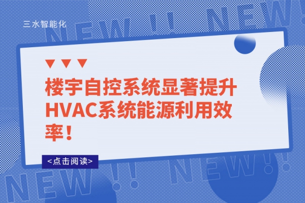 樓宇自控系統(tǒng)顯著提升HVAC系統(tǒng)能源利用效率！