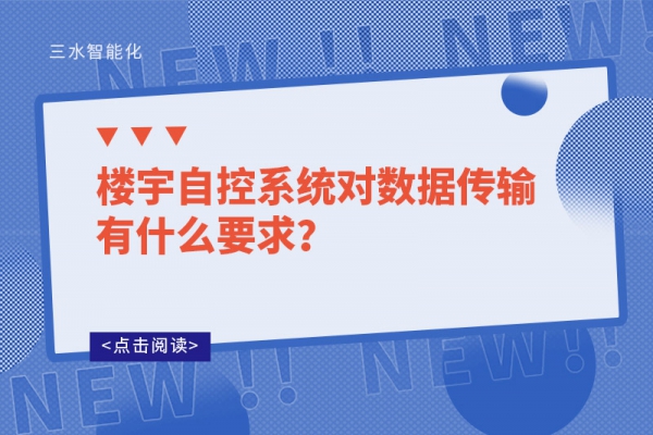 樓宇自控系統(tǒng)對數(shù)據(jù)傳輸有什么要求？
