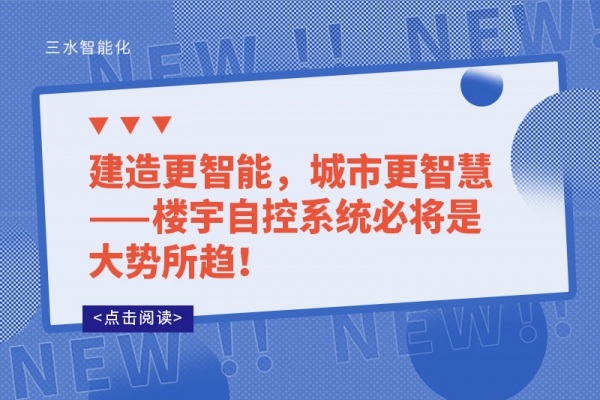 建造更智能，城市更智慧——樓宇自控系統(tǒng)必將是大勢所趨!