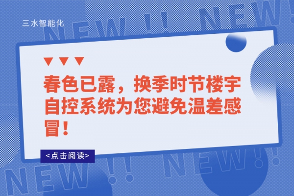 春色已露，換季時節(jié)樓宇自控系統(tǒng)為您避免溫差感冒！