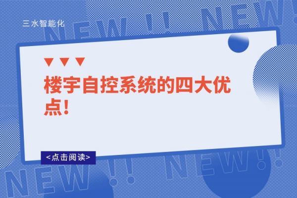樓宇自控系統(tǒng)的四大優(yōu)點!