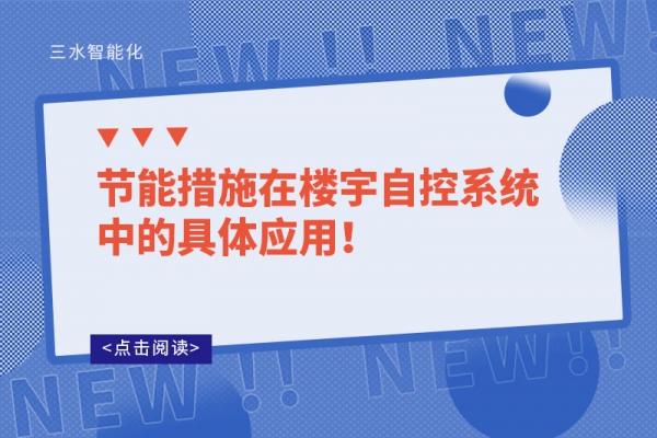 節能措施在樓宇自控系統中的具體應用！