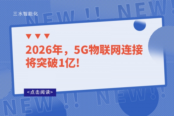 2026年，5G物聯網連接將突破1億!