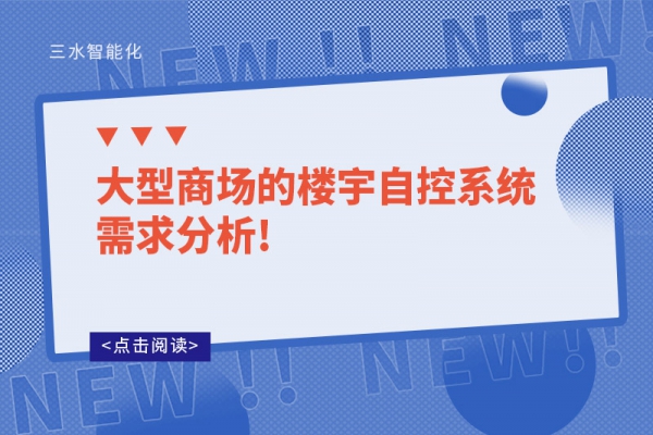 大型商場(chǎng)的樓宇自控系統(tǒng)需求分析!
