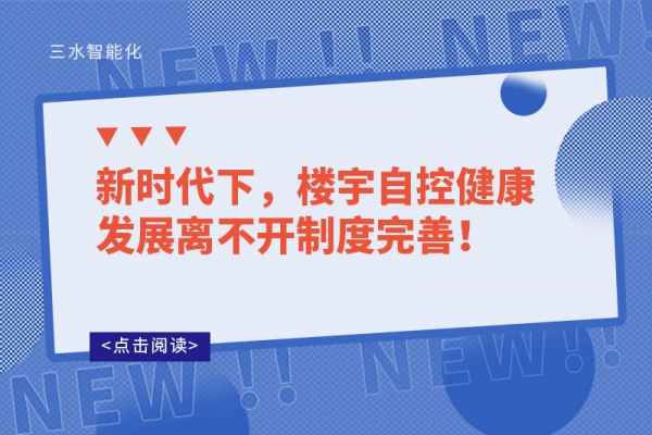 新時代下，樓宇自控健康發展離不開制度完善！