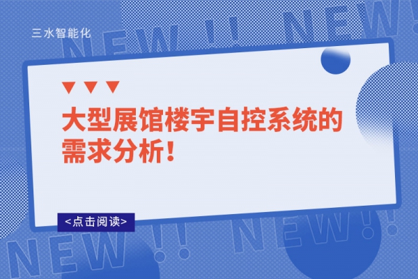 大型展館樓宇自控系統(tǒng)的需求分析！