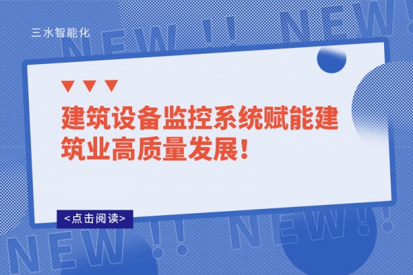 建筑設備監控系統賦能建筑業高質量發展！