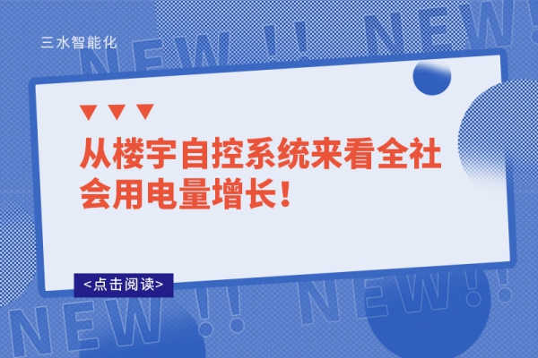 從樓宇自控系統(tǒng)來看全社會(huì)用電量增長(zhǎng)！