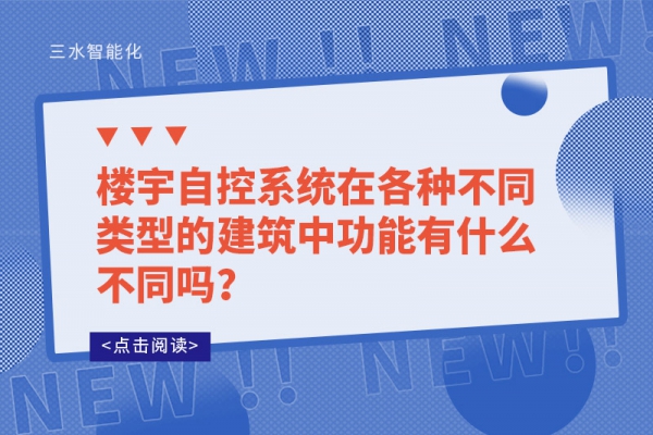 樓宇自控系統(tǒng)在各種不同類型的建筑中功能有什么不同嗎？