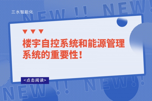 樓宇自控系統(tǒng)和能源管理系統(tǒng)的重要性！