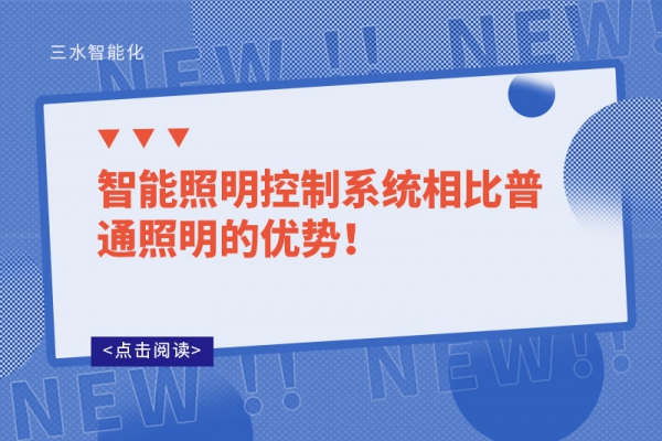 智能照明控制系統相比普通照明的優勢！