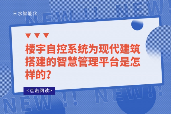 樓宇自控系統(tǒng)為現(xiàn)代建筑搭建的智慧管理平臺(tái)是怎樣的？