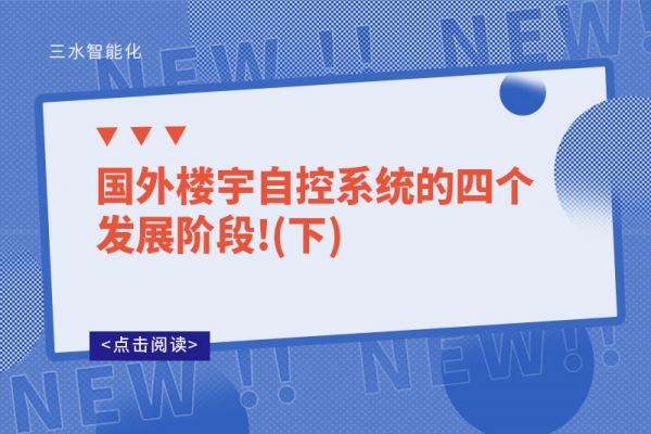 國(guó)外樓宇自控系統(tǒng)的四個(gè)發(fā)展階段!(下)