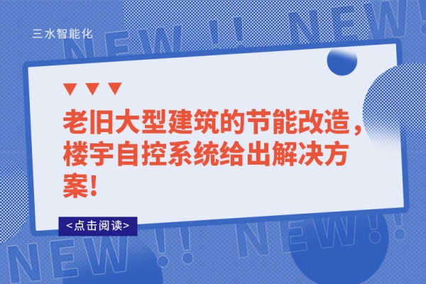 老舊大型建筑的節能改造，樓宇自控系統給出解決方案!