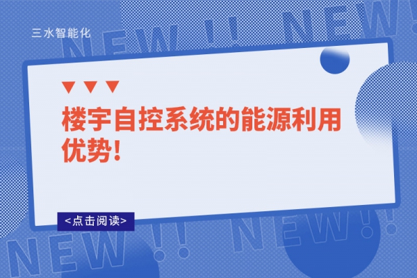 樓宇自控系統(tǒng)的能源利用優(yōu)勢(shì)!