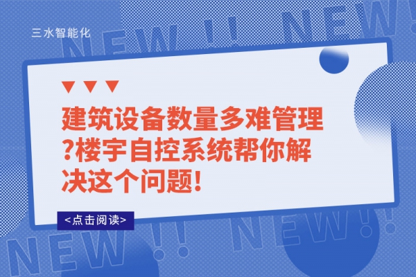 建筑設(shè)備數(shù)量多難管理?樓宇自控系統(tǒng)幫你解決這個(gè)問題!