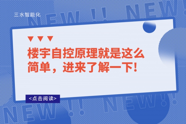樓宇自控原理就是這么簡(jiǎn)單，進(jìn)來了解一下!