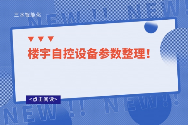 樓宇自控設備參數整理！