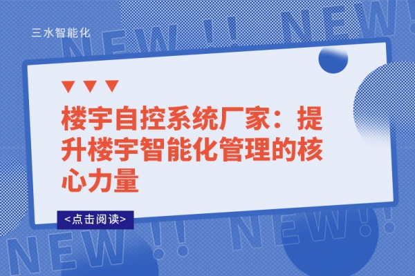 樓宇自控系統(tǒng)廠家：提升樓宇智能化管理的核心力量