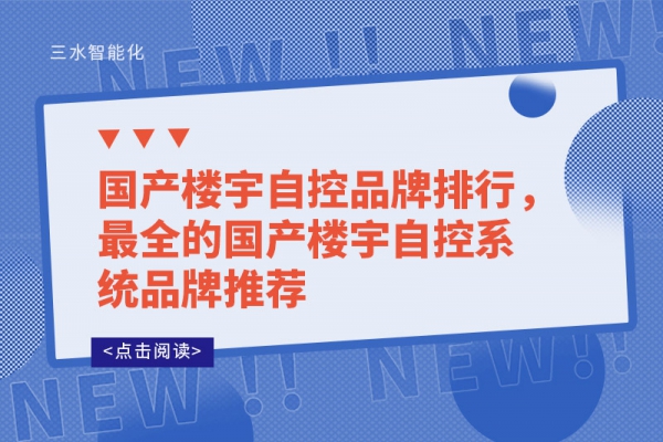 國產樓宇自控品牌排行，最全的國產樓宇自控系統品牌推薦